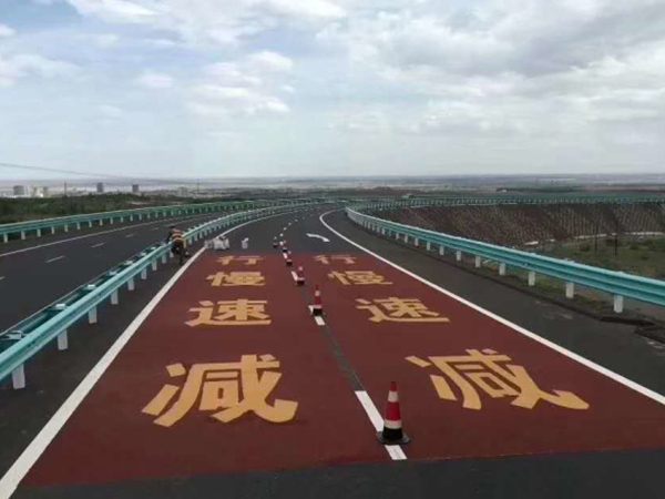 彩色防滑路面